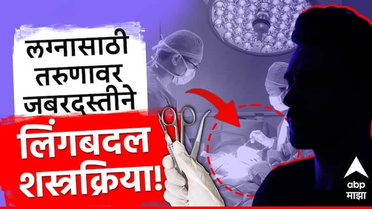 young man genitals cut off forcefully undergoes gender change operation muzaffarnagar uttar pradesh Crime Marathi news जबरदस्तीने प्रायव्हेट पार्ट कापून लिंगबदल शस्त्रक्रिया, लग्न करण्यासाठी मुलगी बनवलं, देशातील हादरवणारी घटना!