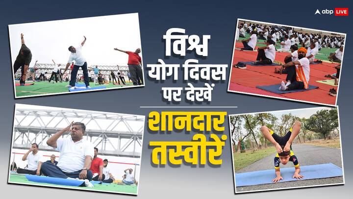 International Day of Yoga 2024: पटना सिटी के कंगन घाट, पाटलिपुत्र स्पोर्ट्स कॉम्प्लेक्स, जेपी सेतु पुल के नीचे गंगा किनारे समेत कई जगहों पर योग का अद्भुत नजारा देखने को मिला.