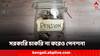 Pension Scheme: সরকারি চাকরি না করেও সহজেই হাতে পাবেন পেনশন! কী উপায়?