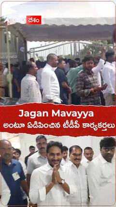 Jagan Mavayya అంటూ ఏడిపించిన టీడీపీ కార్యకర్తలు