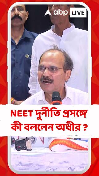 NEET দুর্নীতি প্রসঙ্গে কী বললেন অধীর রঞ্জন চৌধুরী ?