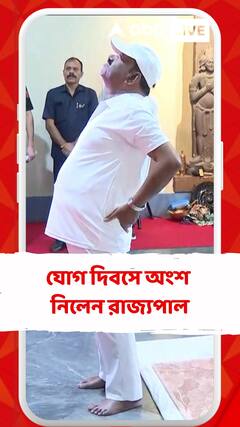 রাজভবনে যোগ দিবসে অংশ নিলেন রাজ্যপাল