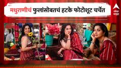 Madhurani Prabhulkar : मी एक फुलवेडी..., अरुंधतीच्या फोटोंनी वेधलं साऱ्यांचं लक्ष