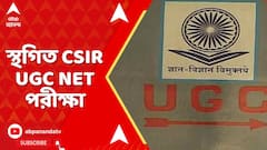 আপাতত স্থগিত CSIR UGC NET পরীক্ষা, বিজ্ঞপ্তি প্রকাশ করে জানিয়েছে NTA