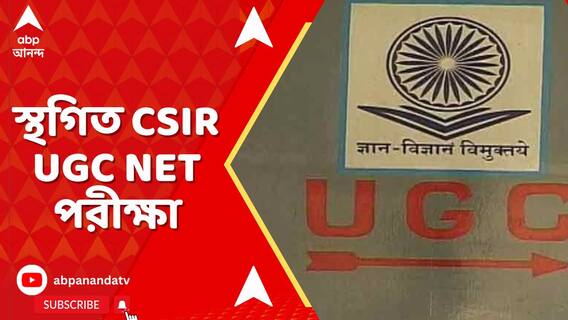 আপাতত স্থগিত CSIR UGC NET পরীক্ষা, বিজ্ঞপ্তি প্রকাশ করে জানিয়েছে NTA
