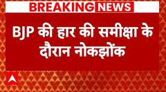 UP News: BJP की हार की समीक्षा के दौरान महंत राजू दास और DM के बीच झड़प! | ABP News |