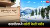 गुडन्यूज! राज्य सरकारची काश्मीरमध्ये जमीन खरेदी, 'महाराष्ट्र' सदन उभारणार; जाणून घ्या किंमत
