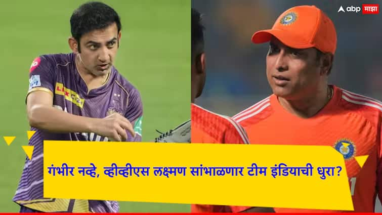 Team India Head Coach VVS Laxman likely to Head Coach team India for the Zimbabwe tour Team India Head Coach: गौतम गंभीर नव्हे, व्हीव्हीएस लक्ष्मण सांभाळणार टीम इंडियाची धुरा?; महत्वाची अपडेट आली समोर