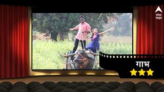 Gabh Marathi Movie Review : गाभ: शेतीमातीतल्या प्रेम कथेचा धाडसी प्रयत्न