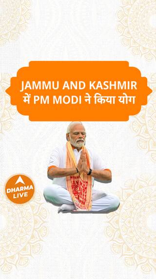 Jammu and Kashmir में PM Modi ने किया योग Dharma Live