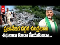 AP CM Chandrababu at Destructed Prajavedika: ప్రజావేదిక శిథిలాల వద్దకు చంద్రబాబు