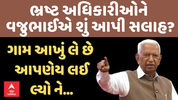 Vajubhai Vala | ગામ આખું લે છે આપણેય લઈ લ્યો ને... | ભ્રષ્ટ અધિકારીઓને વજુભાઈએ શું આપી સલાહ?