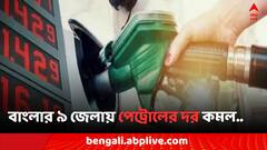 বাংলার ৯ জেলায় কমল পেট্রোলের দর, আজ কলকাতায় জ্বালানির দর কত ?