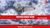 Kolkata Weather:দিনভর মেঘলা আকাশ, থাকছে বৃষ্টির সম্ভাবনাও! কেমন কাটবে আজ কলকাতার দিন?