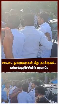 சாட்டை மீது தாக்குதல்! கள்ளக்குறிச்சியில் பரபரப்பு!நடந்தது என்ன?