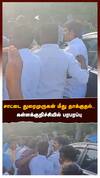சாட்டை மீது தாக்குதல்! கள்ளக்குறிச்சியில் பரபரப்பு!நடந்தது என்ன?
