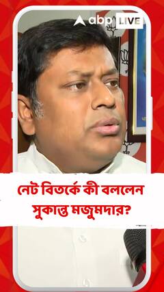 নেট বিতর্কে কী বললেন সুকান্ত মজুমদার?