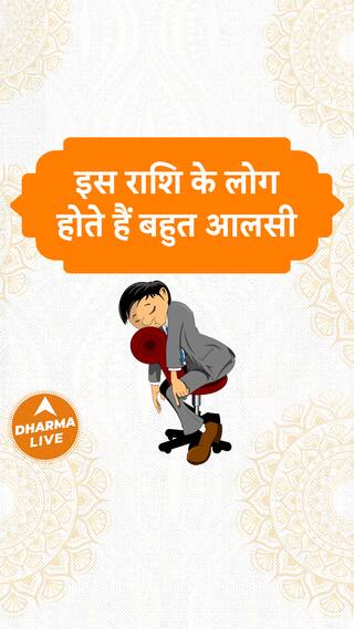 इस राशि के लोग होते हैं बहुत आलसी Dharma Live