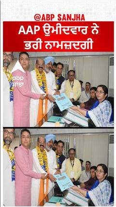 Jalandhar West| AAP ਉਮੀਦਵਾਰ ਨੇ ਭਰੀ ਨਾਮਜ਼ਦਗੀ