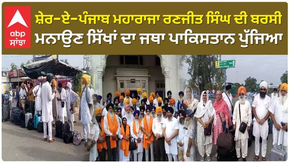 ਸ਼ੇਰ-ਏ-ਪੰਜਾਬ ਮਹਾਰਾਜਾ ਰਣਜੀਤ ਸਿੰਘ ਦੀ ਬਰਸੀ ਮਨਾਉਣ ਸਿੱਖਾਂ ਦਾ ਜਥਾ ਪਾਕਿਸਤਾਨ ਪੁੱਜਿਆ