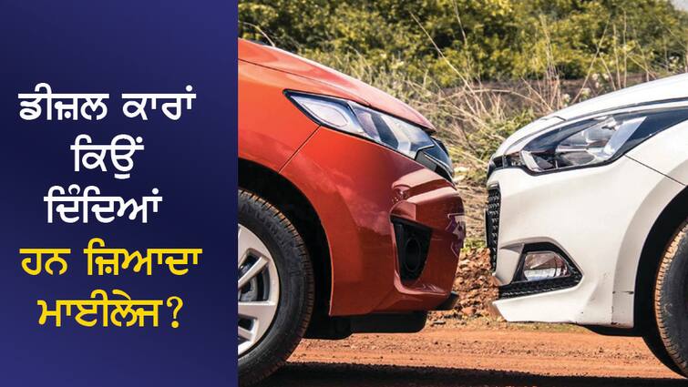 Why are diesel cars giving more mileage than petrol cars, know the special things ਡੀਜ਼ਲ ਕਾਰਾਂ ਕਿਉਂ ਦਿੰਦਿਆਂ ਹਨ ਪੈਟਰੋਲ ਕਾਰਾਂ ਨਾਲੋਂ ਜ਼ਿਆਦਾ ਮਾਈਲੇਜ, ਜਾਣੋ ਖਾਸ ਗੱਲਾਂ