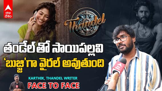 Thandel Writer Karthik Interview | 'తండేల్' రచయిత కార్తీక్ తో ఏబీపీ దేశం ఎక్స్ క్లూజివ్ ఇంటర్వ్యూ