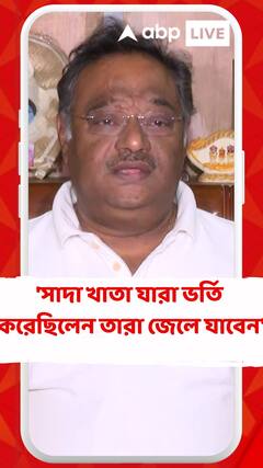 'সাদা খাতা যারা ভর্তি করেছিলেন তারা জেলে যাবেন', নিট পরীক্ষা নিয়ে বললেন শমীক ভট্টাচার্য