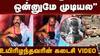 Kallakurichi Video: விஷச் சாராயம் அருந்தி உயிரிழந்த கந்தனின் கடைசி வீடியோ: பேச முடியாமல் தவிக்கும் அதிர்ச்சி காட்சி