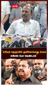 ”எரியும் நெருப்பில் குளிர்காய்வது போல ஈபிஎஸ் பேச வேண்டாம்” மா.சு எச்சரிக்கை
