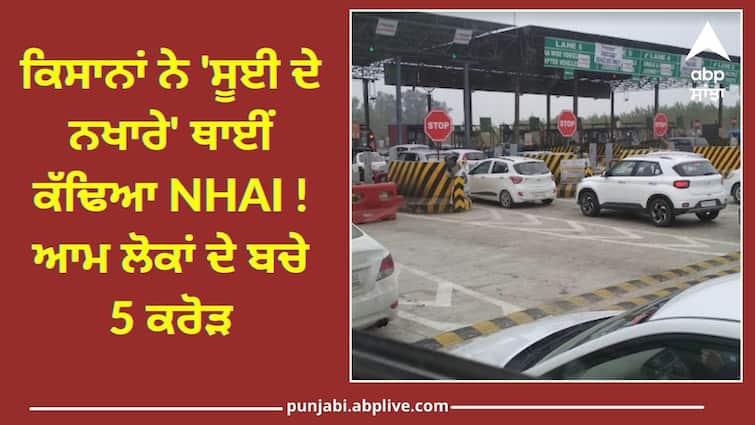 Punjabs most expensive toll is still free today Ladowal Toll Plaza Protest: ਕਿਸਾਨਾਂ ਨੇ 'ਸੂਈ ਦੇ ਨਖਾਰੇ' ਥਾਈਂ ਕੱਢਿਆ NHAI ! ਆਮ ਲੋਕਾਂ ਦੇ ਬਚੇ 5 ਕਰੋੜ
