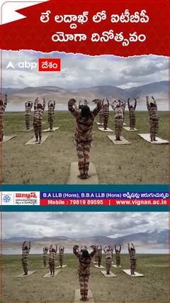 లే లద్దాఖ్ ఐటీబీపీ యోగా దినోత్సవం