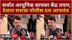 Devendra Fadnavis Full PC : सर्वात आधुनिक सायबर केंद्र तयार;देशात सशक्त पोलीस दल आपलंच - फडणवीस