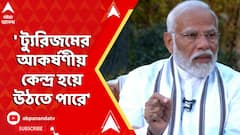 'কাশ্মীর ট্যুরিজমের জন্য আরও আকর্ষণীয় কেন্দ্র হয়ে উঠতে পারে', বললেন মোদি