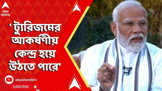 'কাশ্মীর ট্যুরিজমের জন্য আরও আকর্ষণীয় কেন্দ্র হয়ে উঠতে পারে', বললেন মোদি
