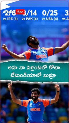 అహనా పెళ్లంటలో కోటా...టీమిండియాలో బుమ్రా