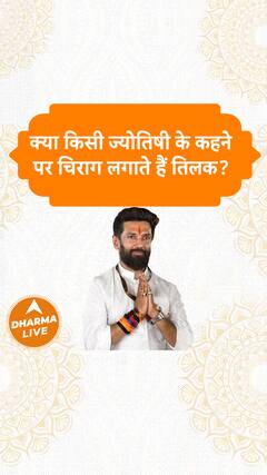 क्या किसी ज्योतिषी के कहने पर चिराग लगाते हैं तिलक? Dharma Live