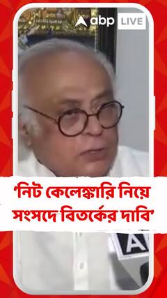 নিট কেলেঙ্কারি নিয়ে সংসদে বিতর্কের দাবি জয়রাম রমেশের