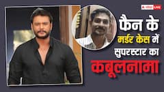 रेणुका स्वामी मर्डर केस: एक्टर दर्शन ने दोस्त से लिए थे 40 लाख, पुलिस के सामने ये खुलासे भी किए