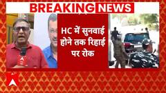 Arvind Kejriwal Bail: CM Kejriwal को हाइकोर्ट से लगा झटका, सुनवाई होने तक जमानत पर लगी रोक | ABP |