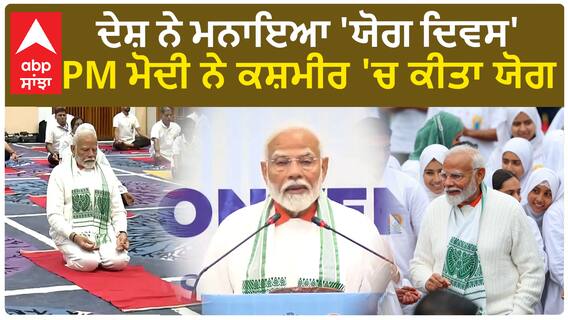 International Day of Yoga| ਦੇਸ਼ ਨੇ ਮਨਾਇਆ 'ਯੋਗ ਦਿਵਸ', PM ਮੋਦੀ ਨੇ ਕਸ਼ਮੀਰ 'ਚ ਕੀਤਾ ਯੋਗ