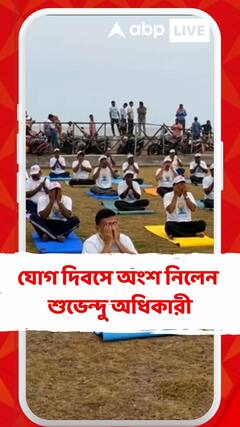 দিঘায় আন্তর্জাতিক যোগ দিবসে অংশ নিলেন বিরোধী দলনেতা শুভেন্দু অধিকারী