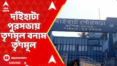 পূর্ব বর্ধমানের কাটোয়ার দাঁইহাটা পুরসভায় তৃণমূল বনাম তৃণমূল