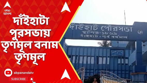 পূর্ব বর্ধমানের কাটোয়ার দাঁইহাটা পুরসভায় তৃণমূল বনাম তৃণমূল
