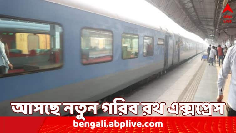 New Garib Rath Express to begin journey between Agartala-Kolkata route from July New Garib Rath Express : কলকাতা-আগরতলা রুটে শুরুর পথে নতুন গরিব রথ এক্সপ্রেস, কবে থেকে যাত্রা ?