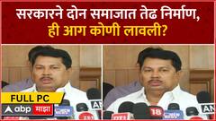 Vijay Wadettiwar FULL PC : सरकारने दोन समाजात भांडणं लावली, विजय वडेट्टीवारांची टीका
