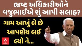 veteran bjp leader vaju vala aggressive comments corrupt officials Rajkot ભ્રષ્ટાચારીઓ પર વજુભાઇ વાળા આકરા પાણીએ, કહ્યું - જરૂરિયાત હોય તેટલું જ કમાવું જોઈએ