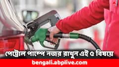 গাড়ি-বাইকে তেল ভরানোর সময় সাবধান ! এই ৫ বিষয় না দেখলে সমস্যায় পড়বেন