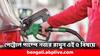 Petrol Pump Scam: গাড়ি-বাইকে তেল ভরানোর সময় সাবধান ! এই ৫ বিষয় না দেখলে সমস্যায় পড়বেন