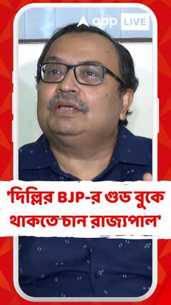 'রাজ্যপাল পক্ষপাতদুষ্ট কাজ করছেন', মন্তব্য কুণালের