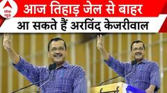 Arvind Kejriwal Gets Bail: कोर्ट से केजरीवाल मिली जमानत, आज तिहाड़ जेल से आ सकते हैं बाहर